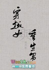 穿越女与重生男未删减