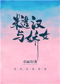 糙汉与娇气小姐