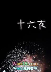 十六夜天