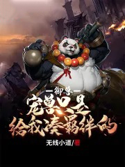 御兽小说贴吧