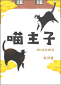 喵星大圣