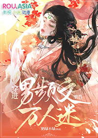 穿进男频文的女主