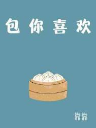 包你喜欢类似广播剧