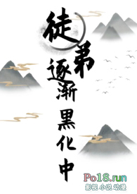 女师男徒徒弟黑化囚禁师父